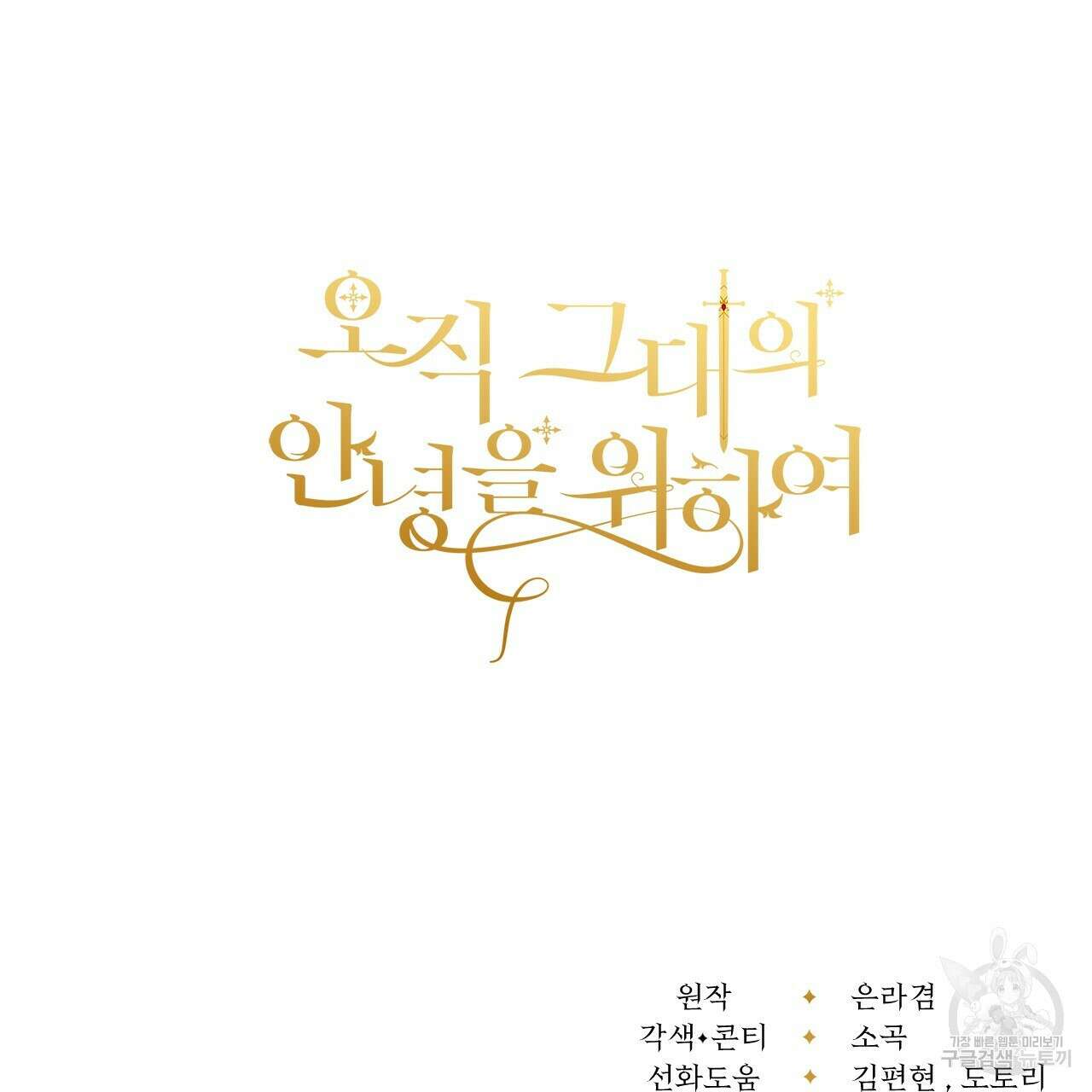 오직 그대의 안녕을 위하여 38화 224