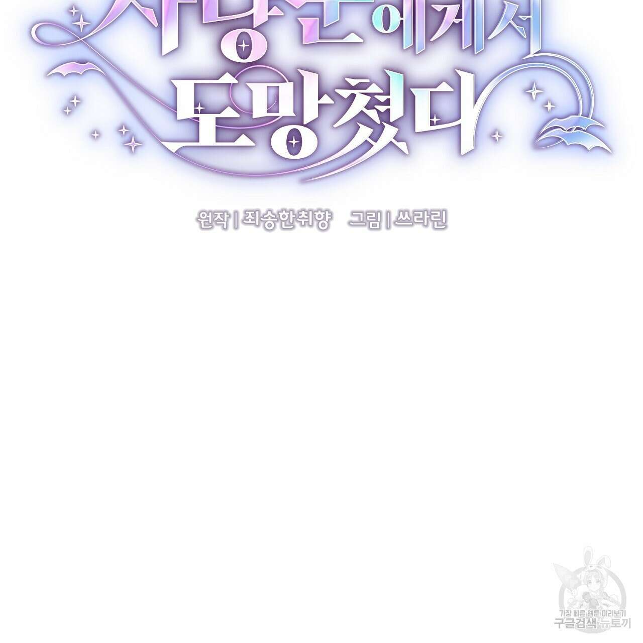 사냥꾼에게서 도망쳤다 14화 10