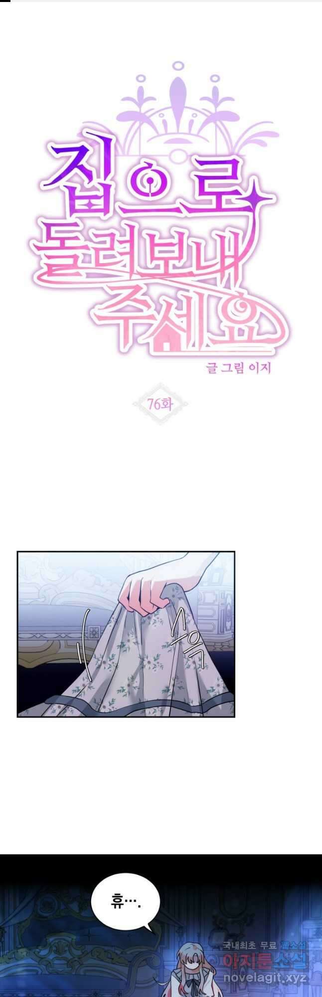 집으로 돌려보내 주세요 76화 1