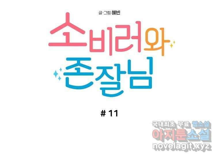 소비러와 존잘님(카카오) 11화 17