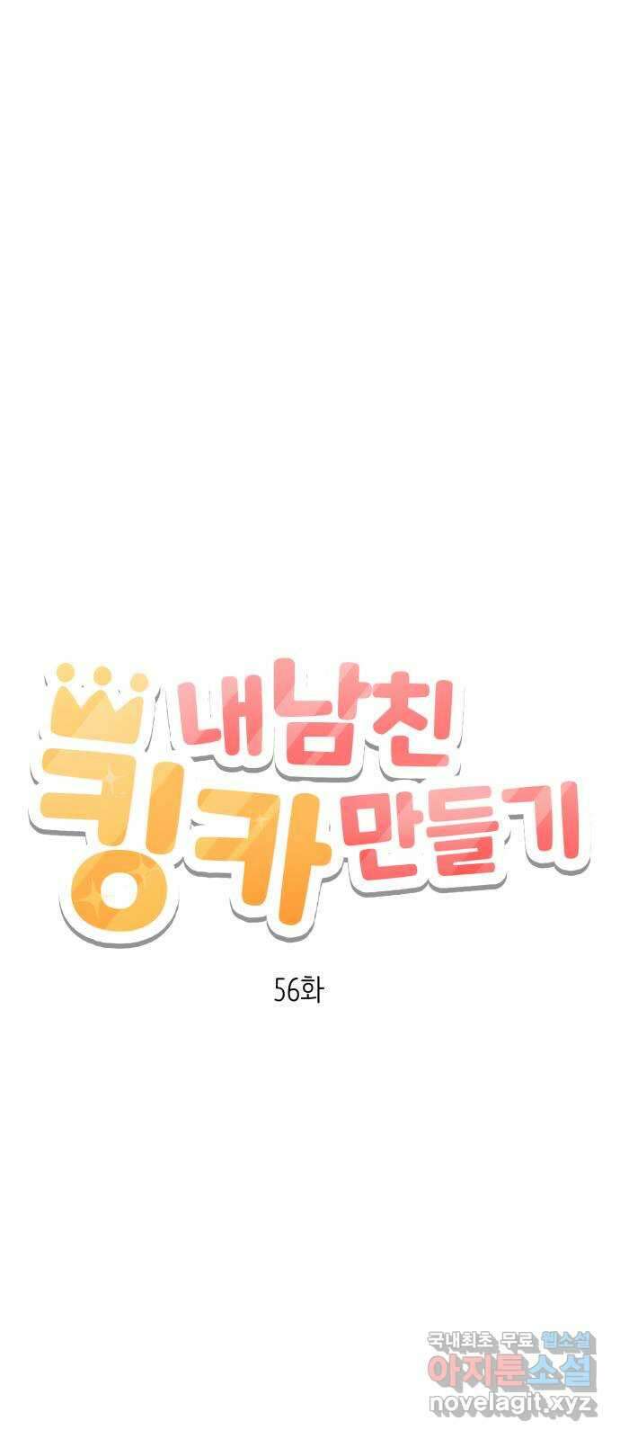 내남친 킹카만들기 56화:나쁜 친구(10) 5