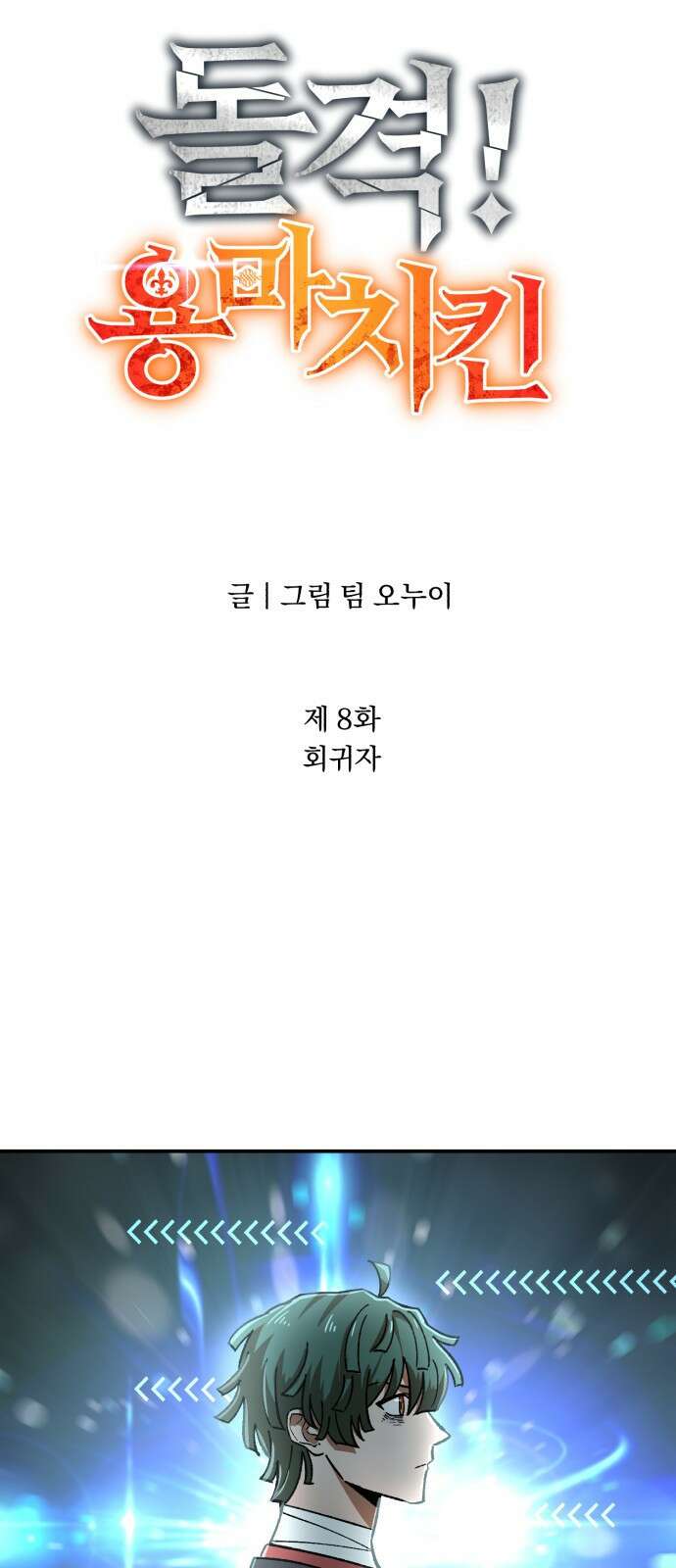 돌격! 용마치킨 8화 : 회귀자 6