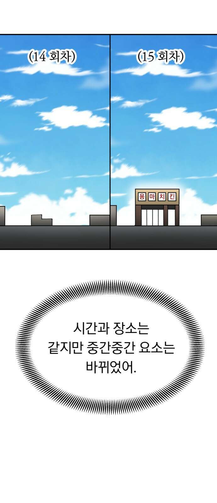 돌격! 용마치킨 8화 : 회귀자 14