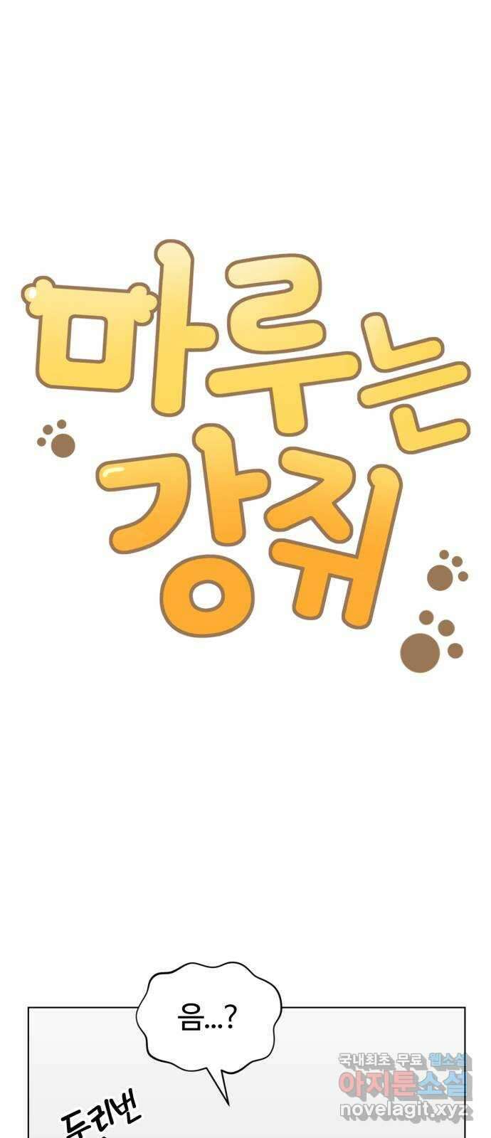 마루는강쥐 42화. 나는 마루입니다 2