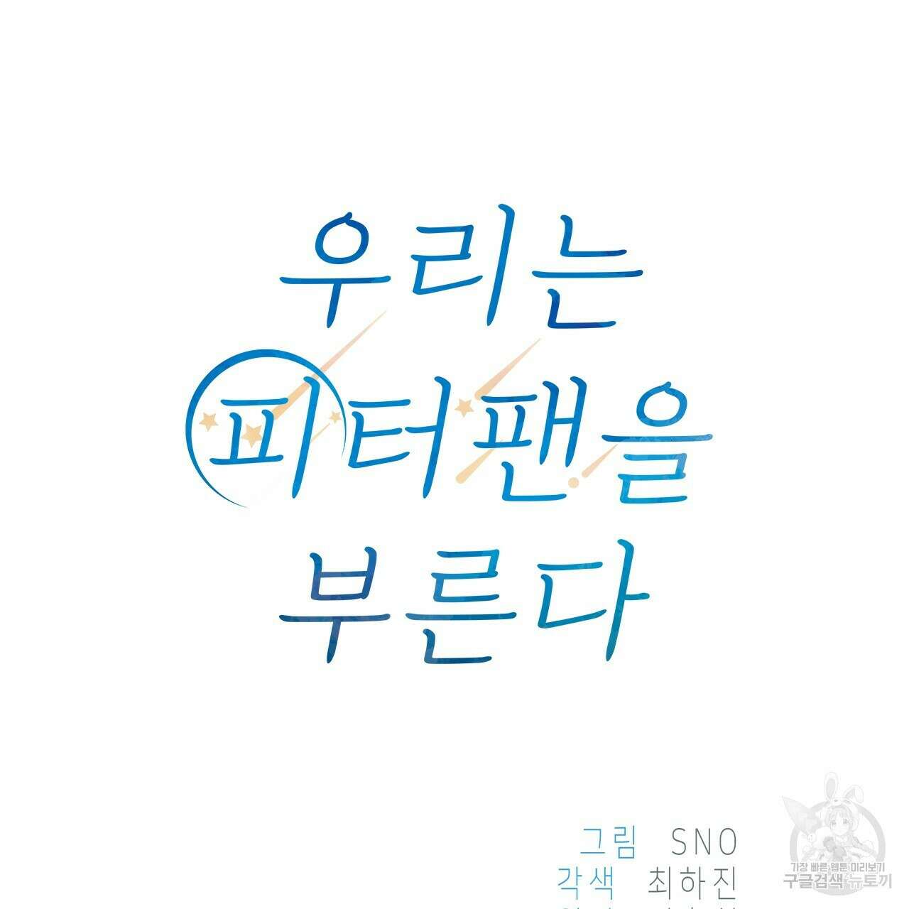 우리는 피터팬을 부른다 25화 55