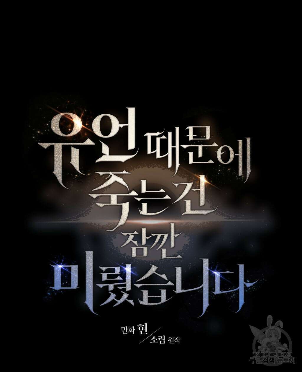 유언 때문에 죽는 건 잠깐 미뤘습니다 18화 20