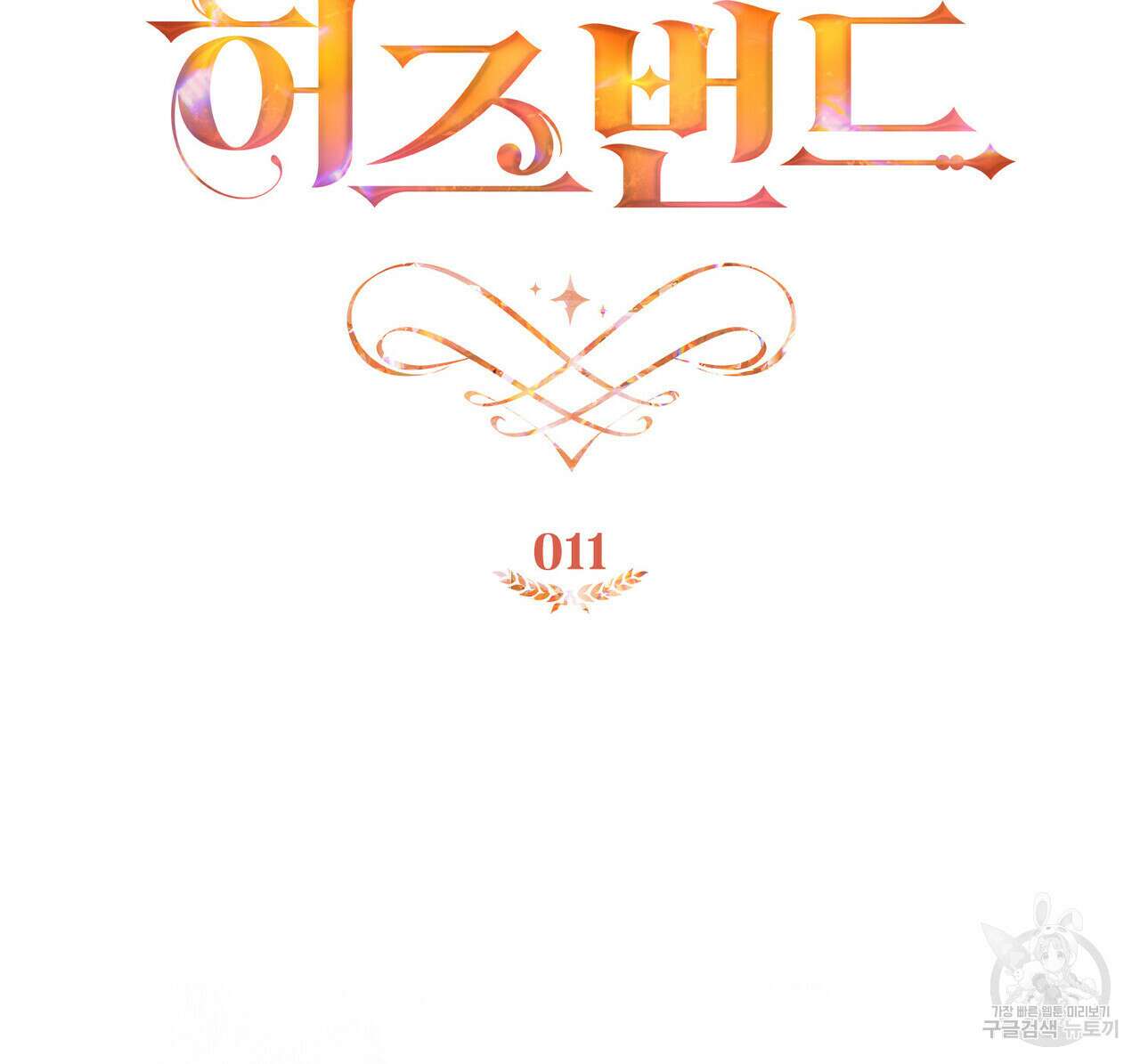 트로피 허즈번드 11화 34