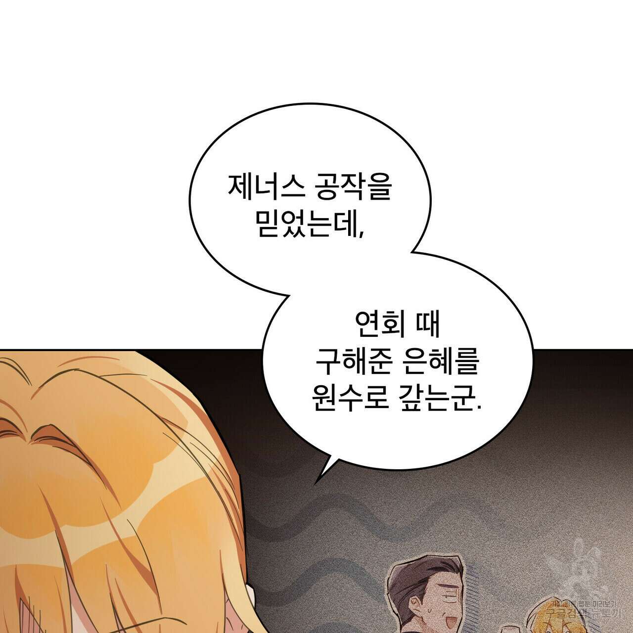 트로피 허즈번드 11화 47