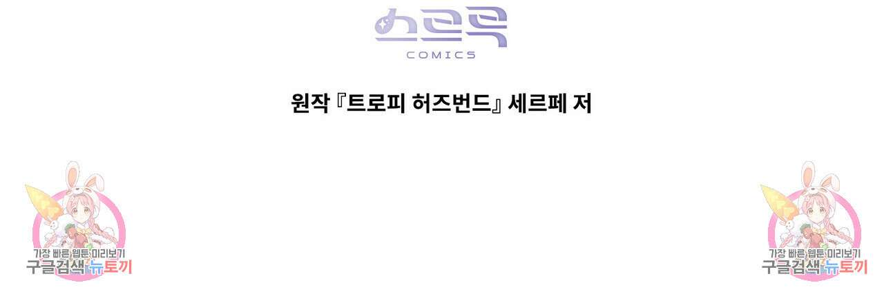 트로피 허즈번드 11화 123