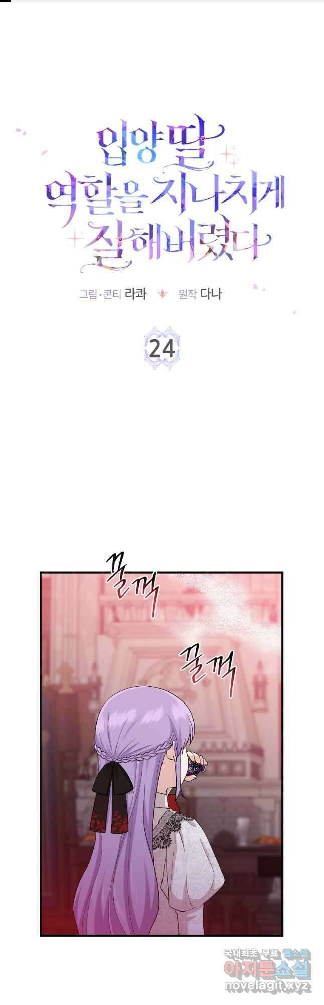 입양딸 역할을 지나치게 잘해버렸다 24화 1