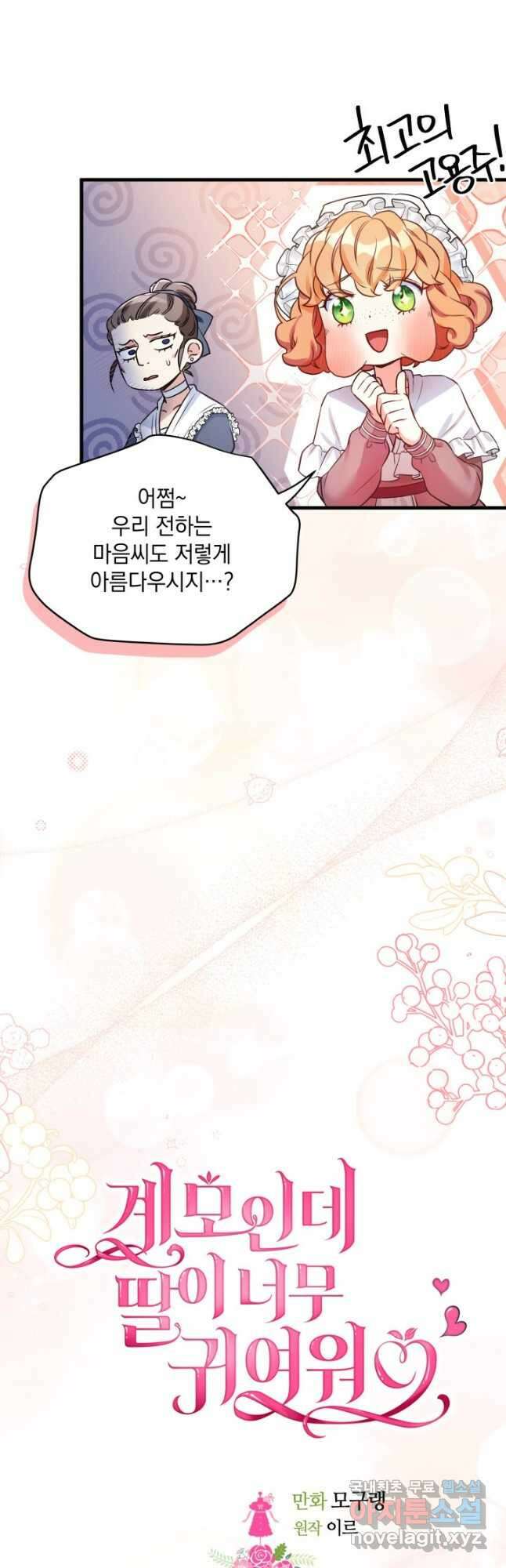 계모인데, 딸이 너무 귀여워 77화 8