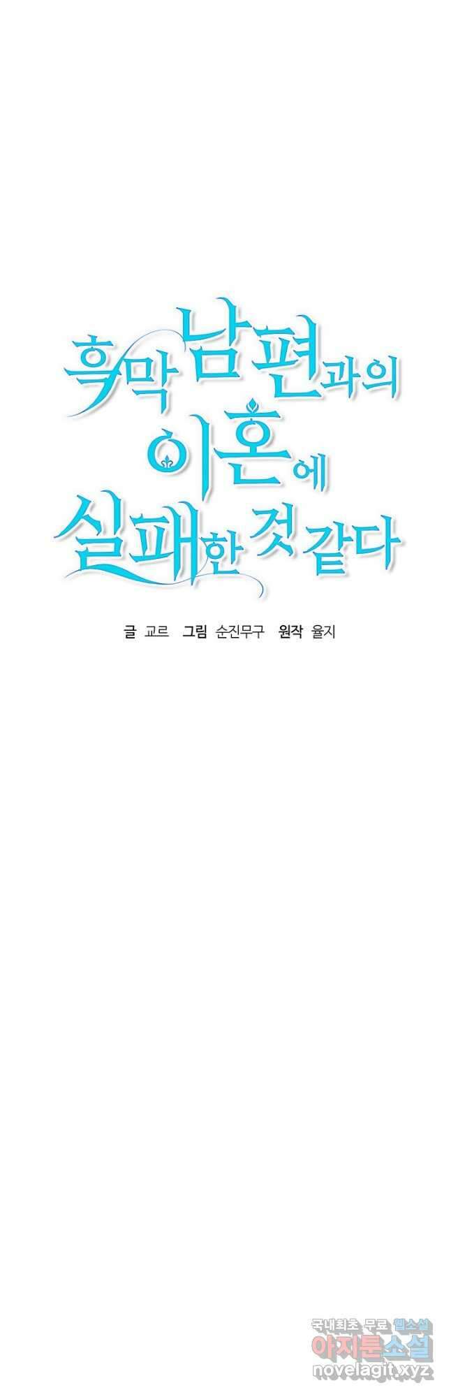 흑막 남편과의 이혼에 실패한 것 같다 44화 5