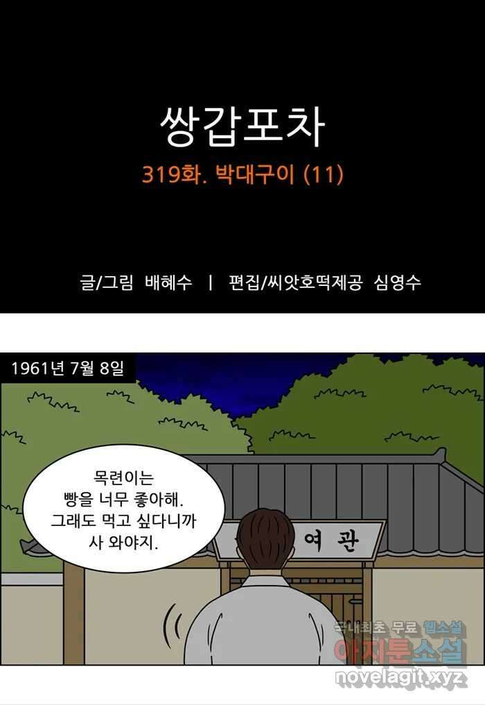 쌍갑포차 319화 박대구이 (11) 1