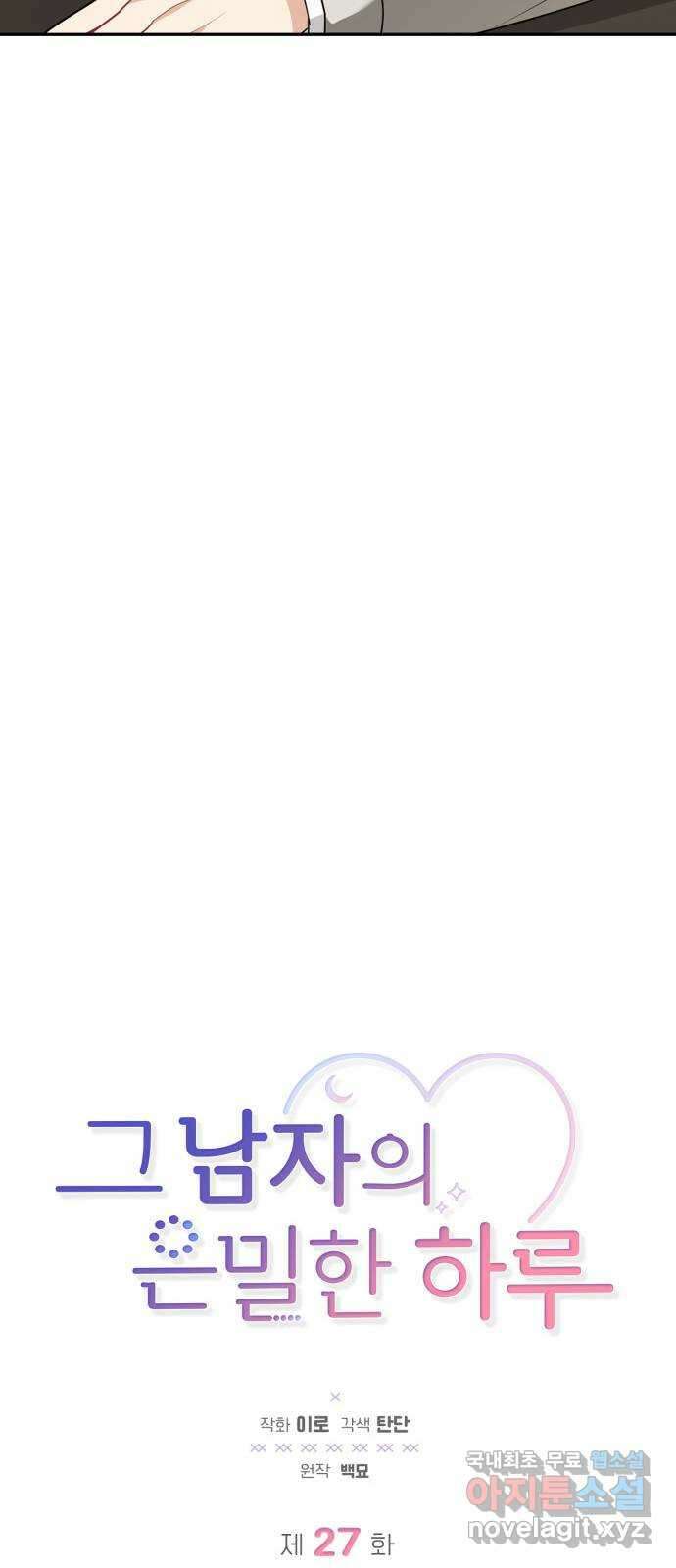 그 남자의 은밀한 하루 27화 12