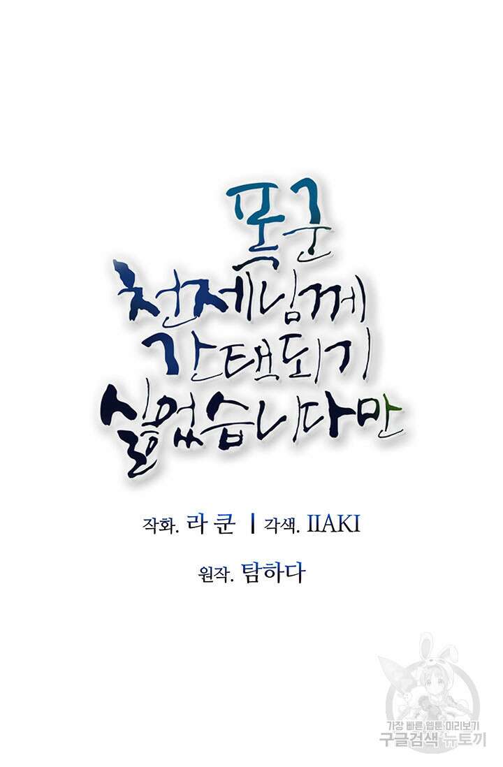 폭군 천제님께 간택되기 싫었습니다만만 66화 12