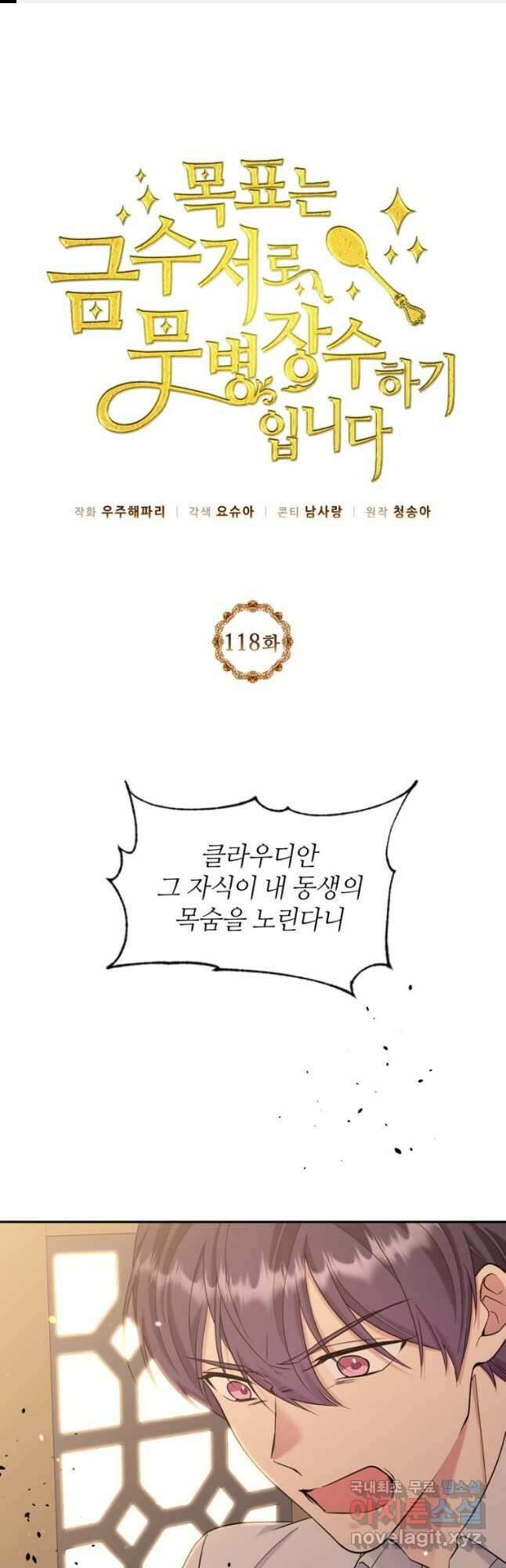 목표는 금수저로 무병장수하기입니다 118화 1