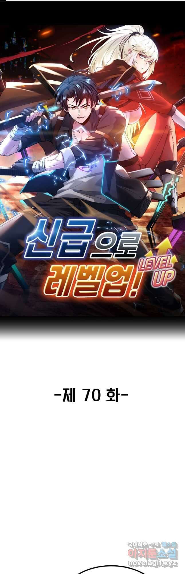 신급으로 레벨업! 70화 1