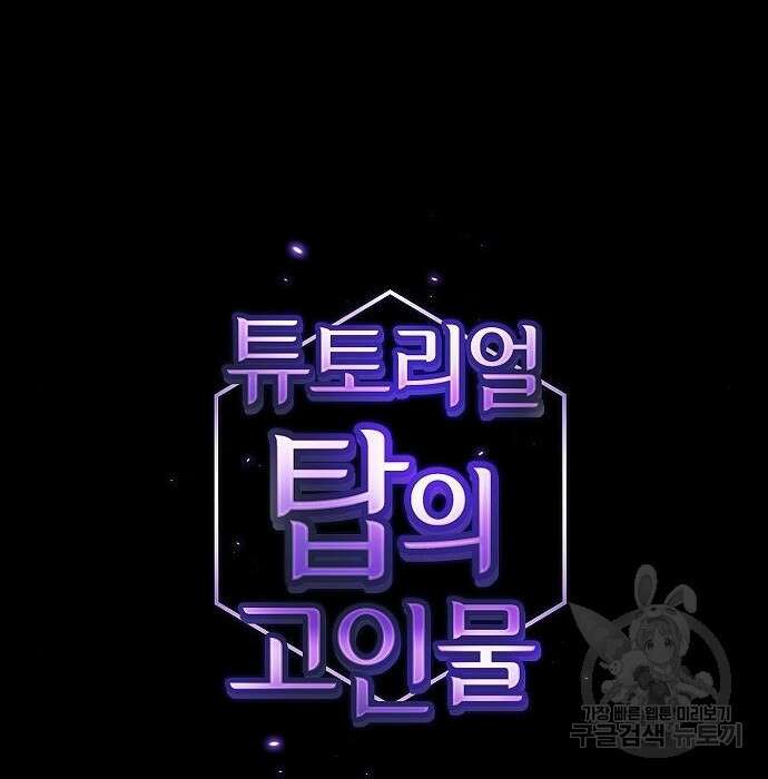 튜토리얼 탑의 고인물 158화 28