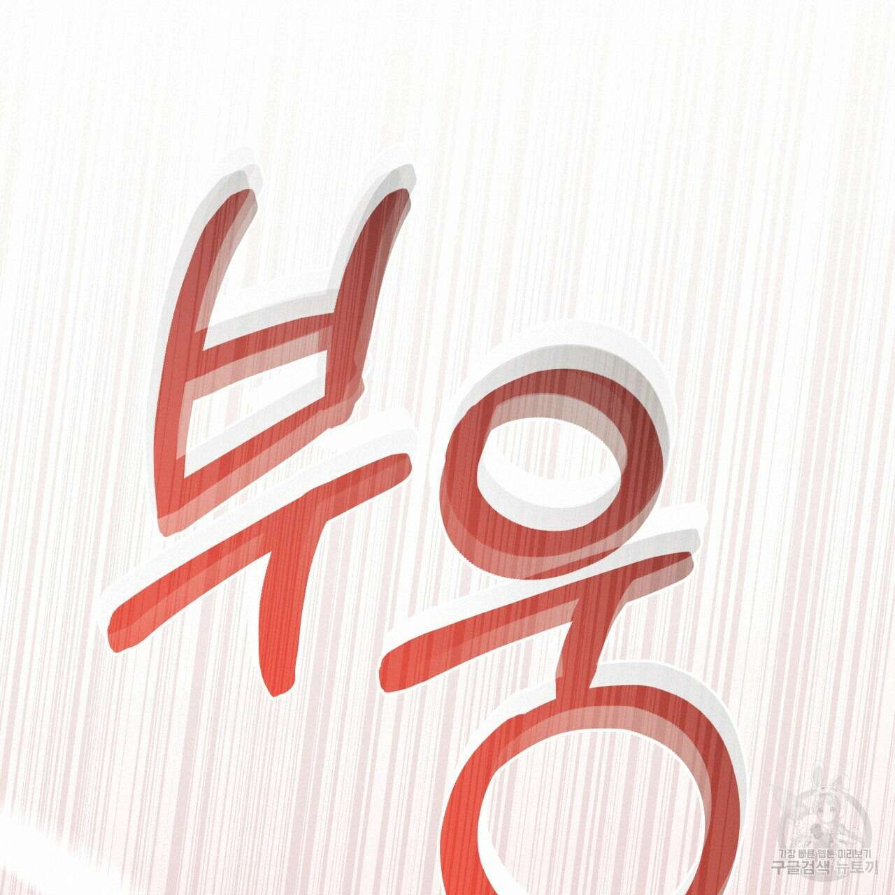 화화몽(火花夢) 2화 19