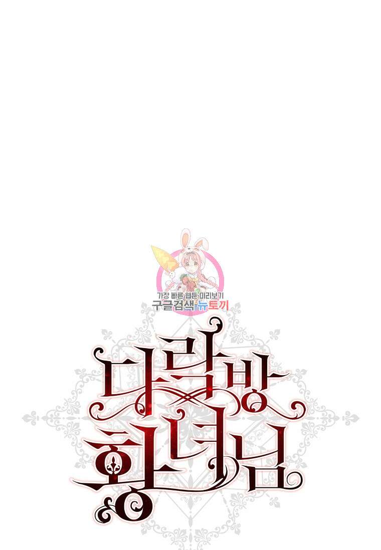 다락방 황녀님 57화 1