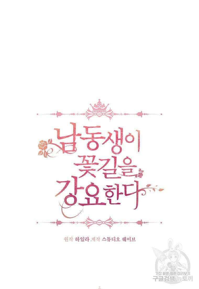남동생이 꽃길을 강요한다 68화 13