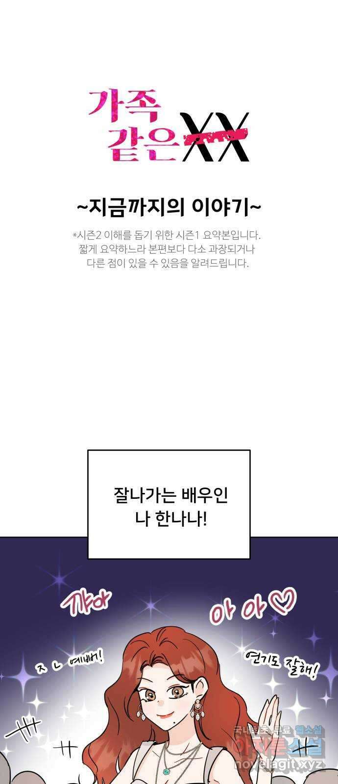 가족같은 XX 44.5화: 시즌1 요약 만화 1