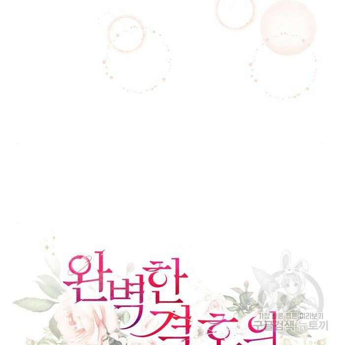 완벽한 결혼의 정석 92화 27