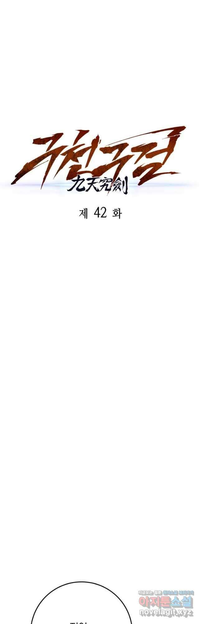 구천구검 42화 10