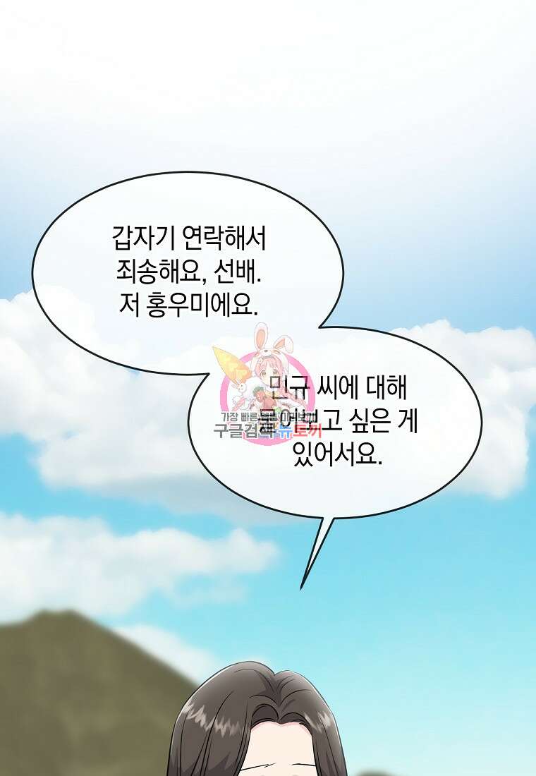 유혹하지 말아줘, 오빠 46화 1