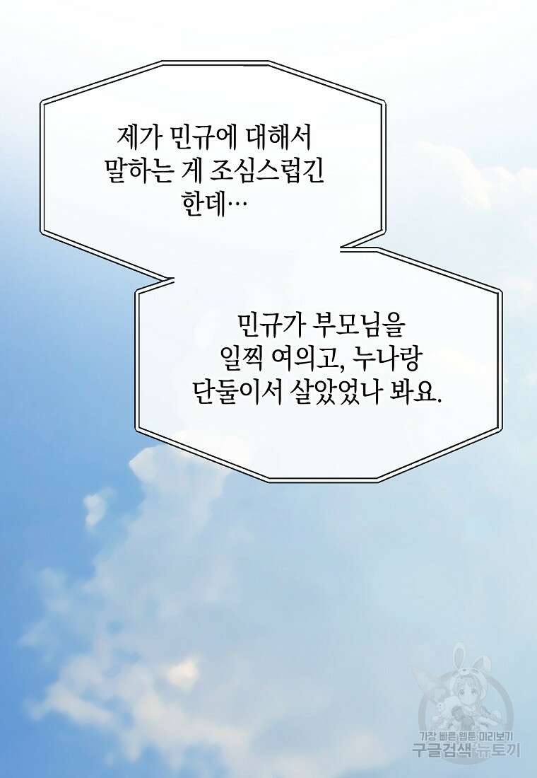 유혹하지 말아줘, 오빠 46화 5