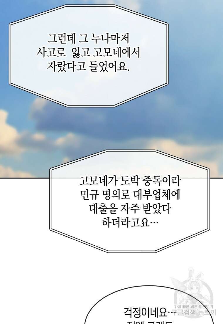 유혹하지 말아줘, 오빠 46화 6