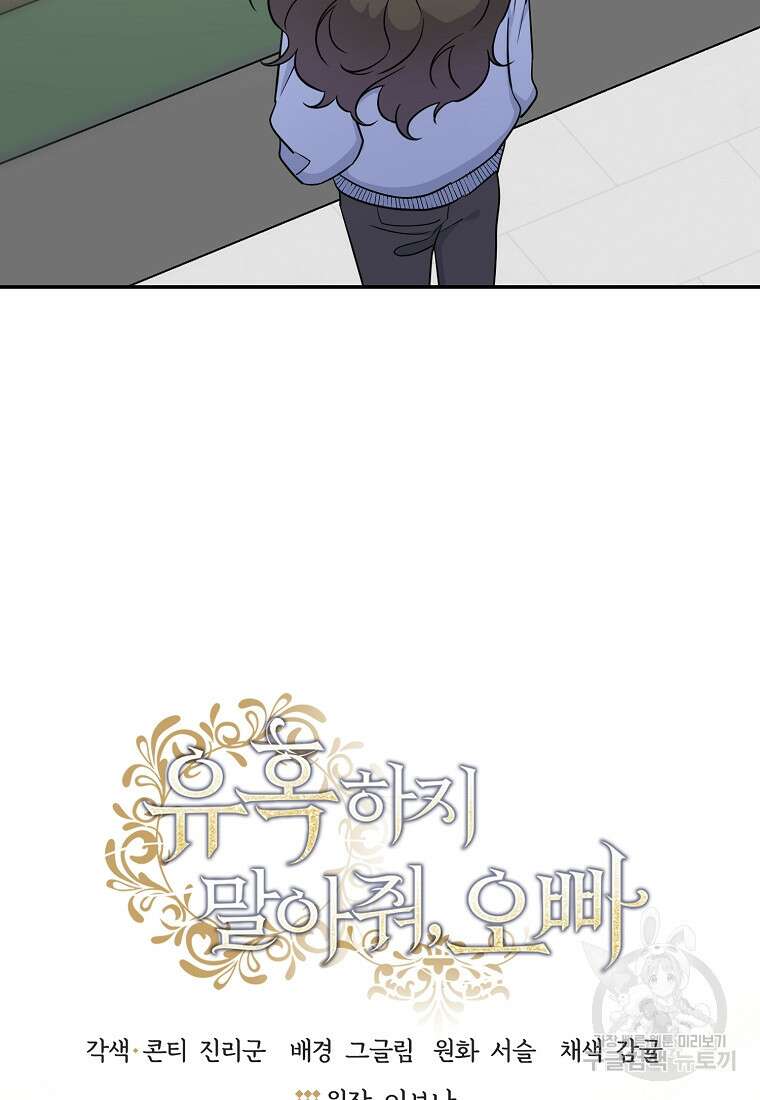 유혹하지 말아줘, 오빠 46화 11