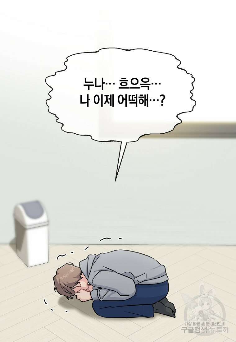 유혹하지 말아줘, 오빠 46화 46