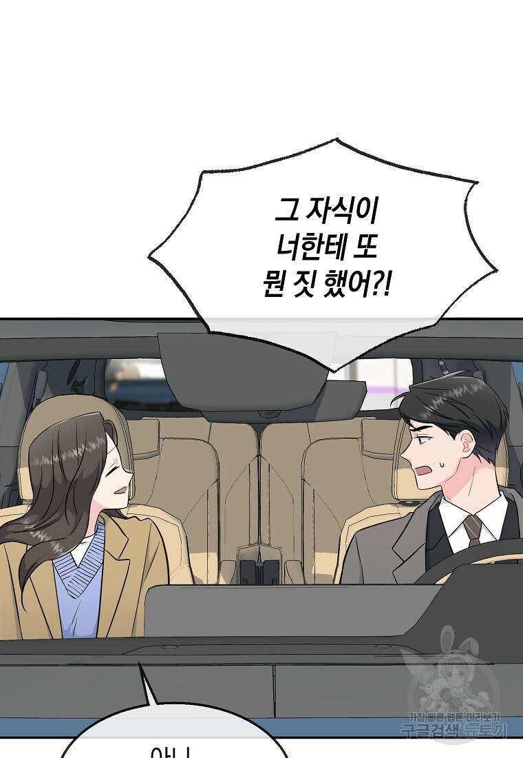 유혹하지 말아줘, 오빠 46화 57