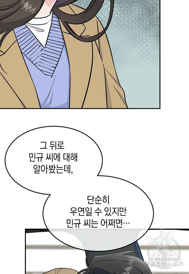유혹하지 말아줘, 오빠 46화 59