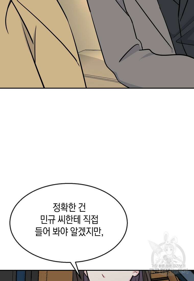 유혹하지 말아줘, 오빠 46화 62