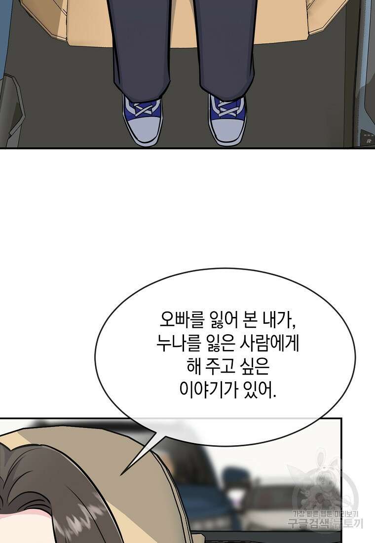 유혹하지 말아줘, 오빠 46화 69