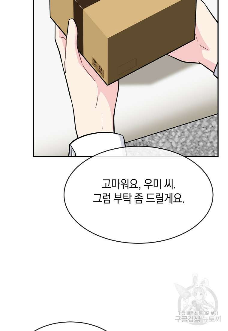 유혹하지 말아줘, 오빠 46화 80