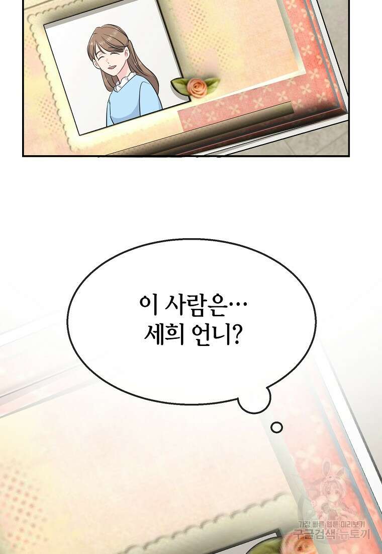 유혹하지 말아줘, 오빠 46화 88