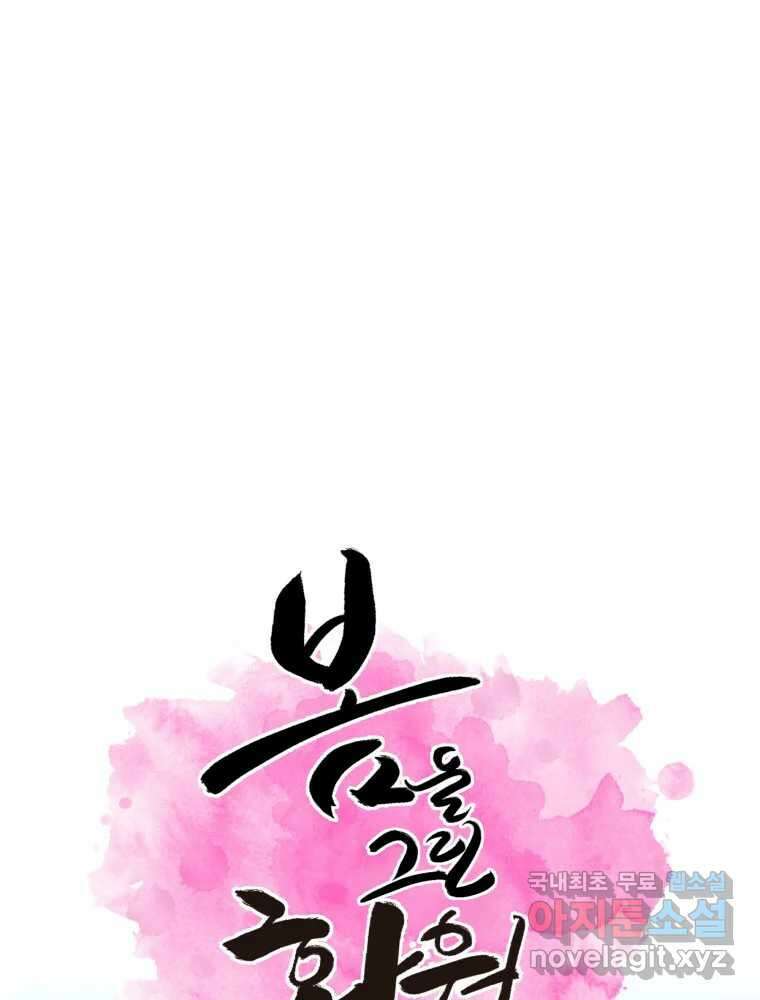 봄을 그린 화원 45화 1