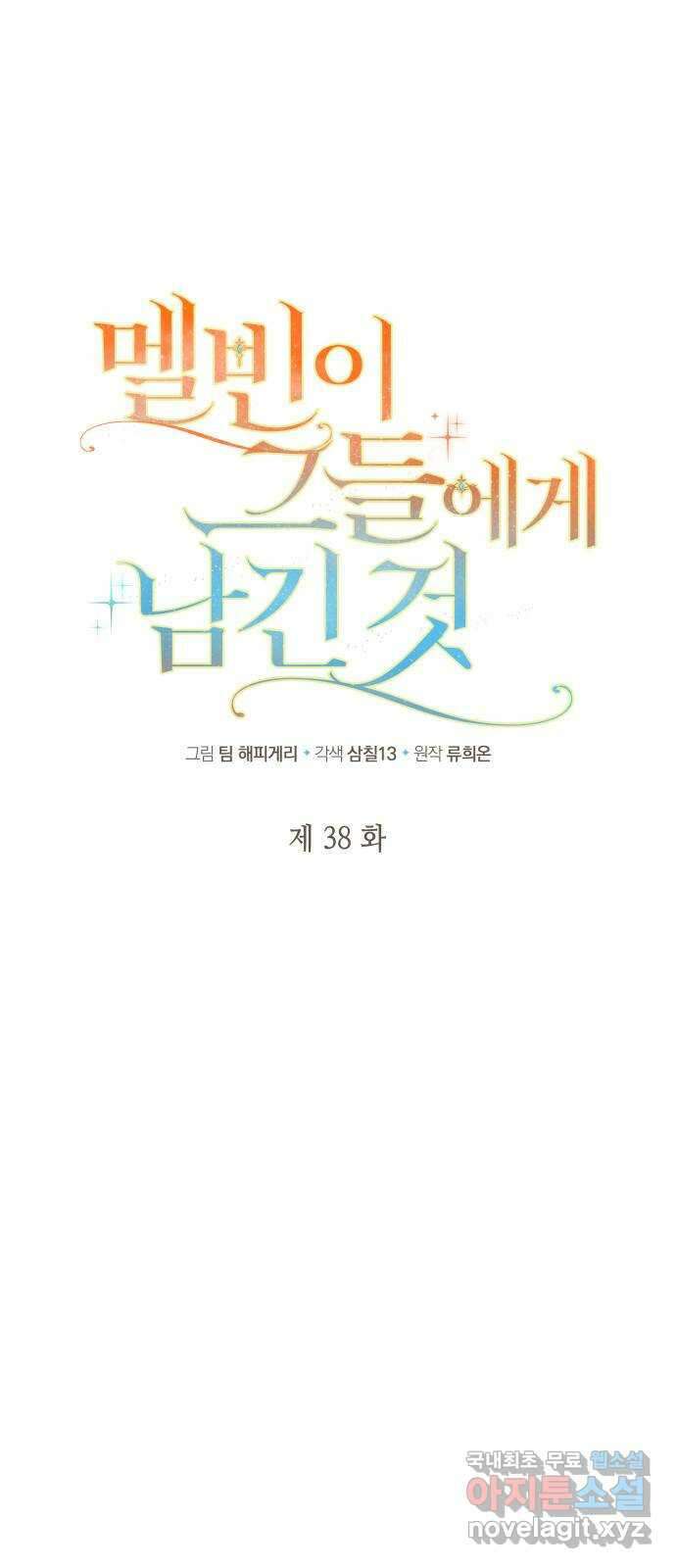 멜빈이 그들에게 남긴 것 38화 1