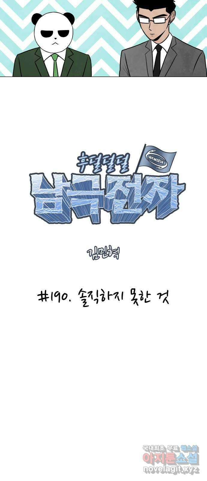 후덜덜덜 남극전자 190화 솔직하지 못한 것 5