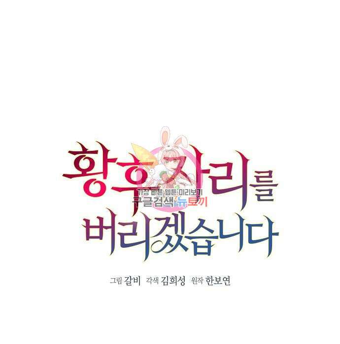 황후 자리를 버리겠습니다 4화 1