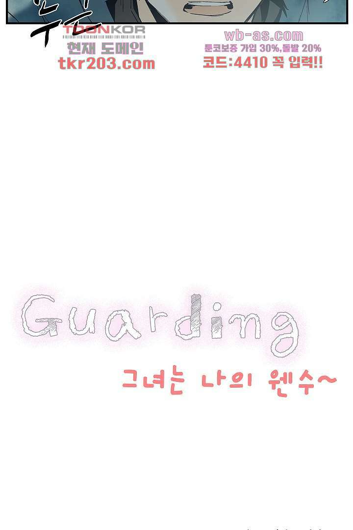 가딩 : 그녀는 나의 웬수 79화 2