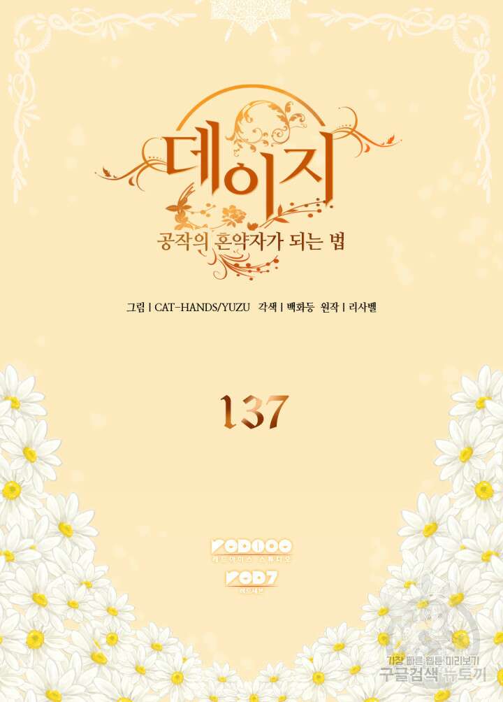 데이지-공작의 혼약자가 되는 법 137화 2