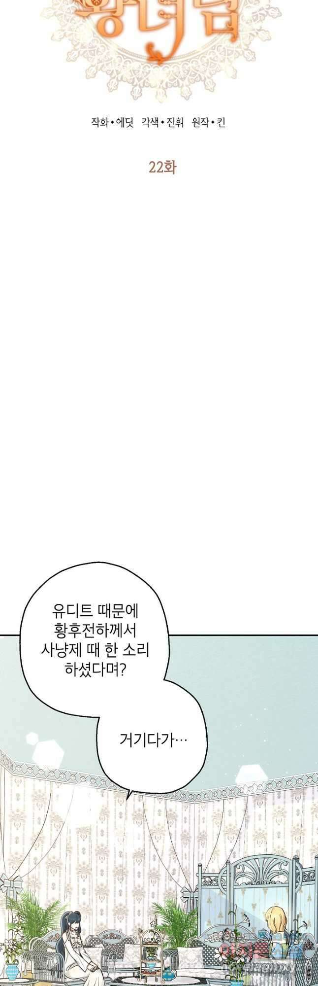 괴물 황녀님 22화 4