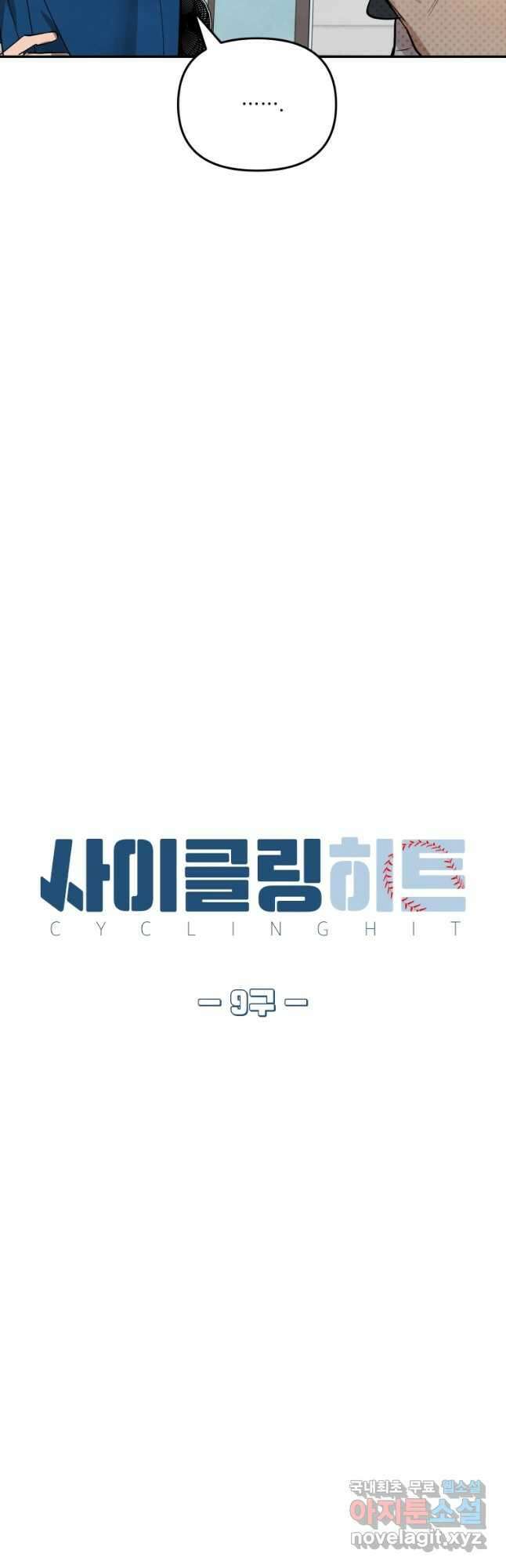 사이클링 히트 9화 5
