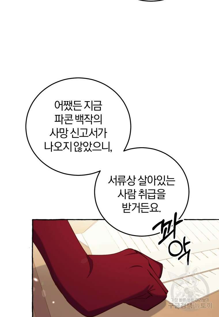 악녀님에겐 새 남편 따위 필요하지 않아요! 8화 106