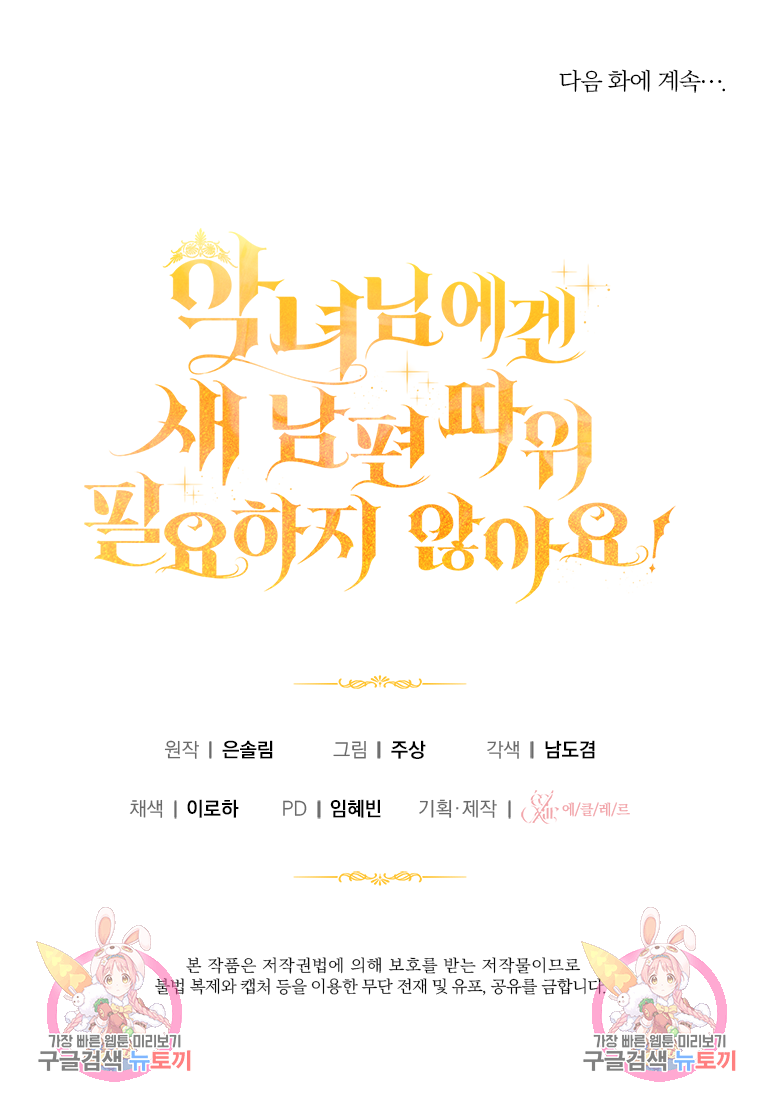 악녀님에겐 새 남편 따위 필요하지 않아요! 8화 119