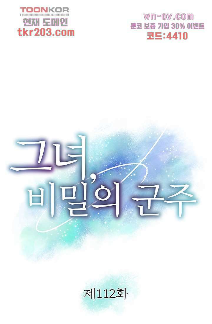 그녀, 비밀의 군주 112화 1